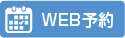 Web予約