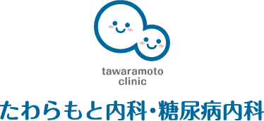 たわらもと内科・糖尿病内科