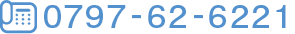 電話:0797-62-6221