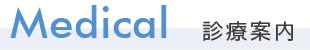 Medical 診療案内