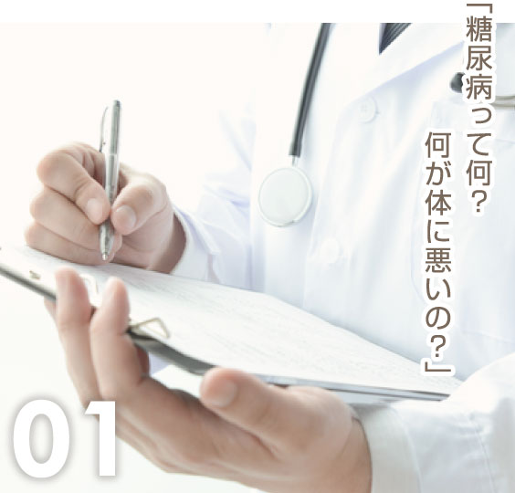 01「糖尿病って何？何が体に悪いの？」