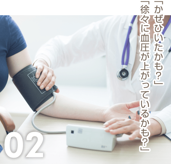 02「かぜひいたかも？」「徐々に血圧が上がっているかも？」