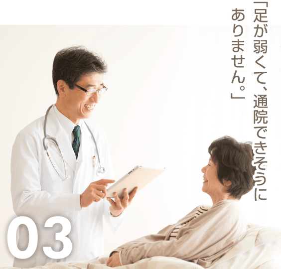 03「足が弱くて、通院できそうにありません。」