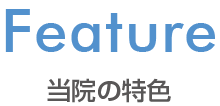 当院の特色