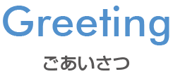 ごあいさつ