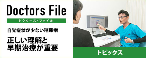ドクターズファイル 自覚症状が少ない糖尿病 正しい理解と早期治療が重要