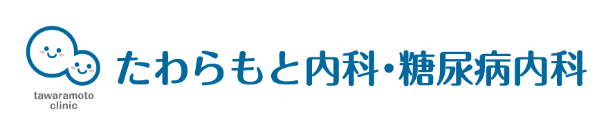 たわらもと内科・糖尿病内科 宝塚市│内科 糖尿病内科